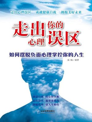 cover image of 走出你的心理误区